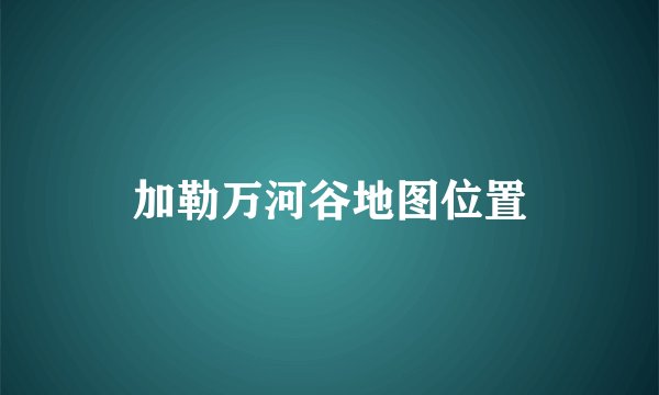加勒万河谷地图位置