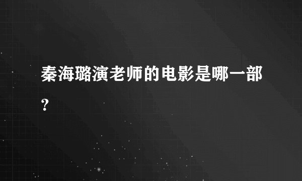 秦海璐演老师的电影是哪一部？