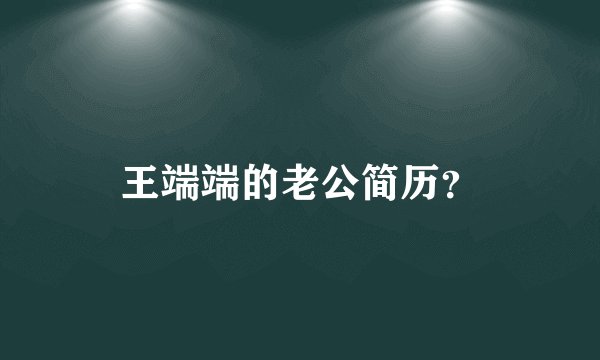 王端端的老公简历？