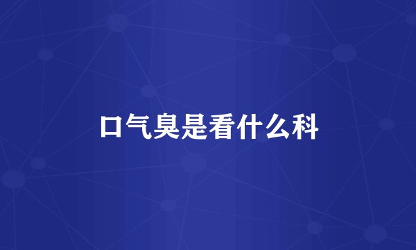 口气臭是看什么科