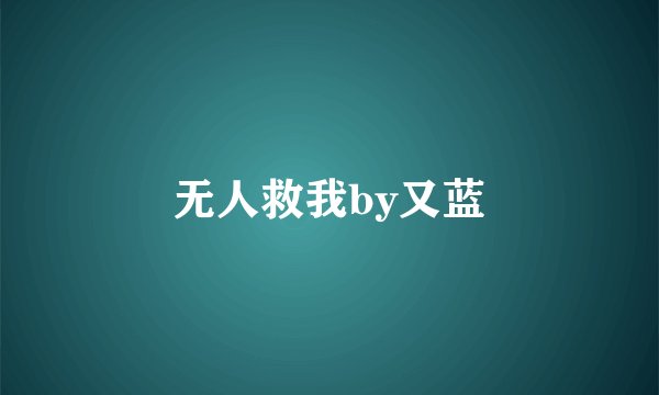 无人救我by又蓝