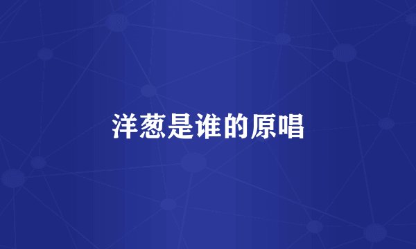 洋葱是谁的原唱