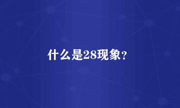 什么是28现象？