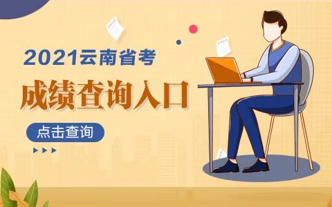 云南公务员成绩排名什么时候出来