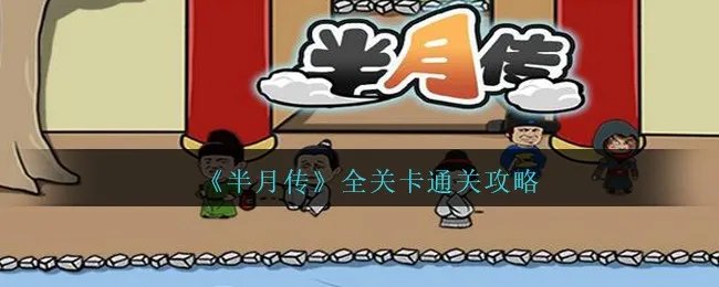 《半月传》全关卡通关攻略