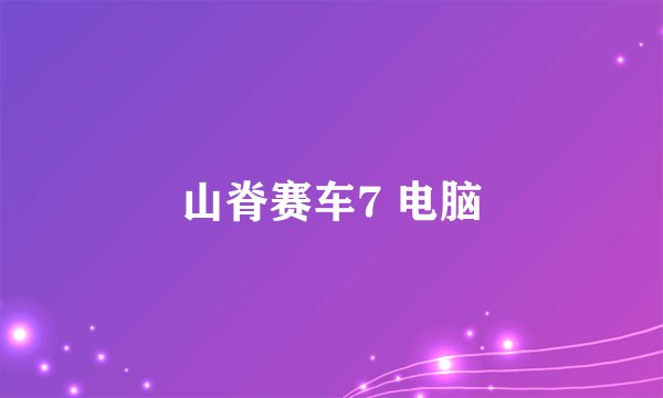 山脊赛车7 电脑
