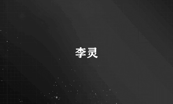 李灵