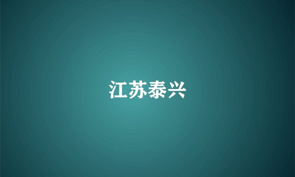 江苏泰兴