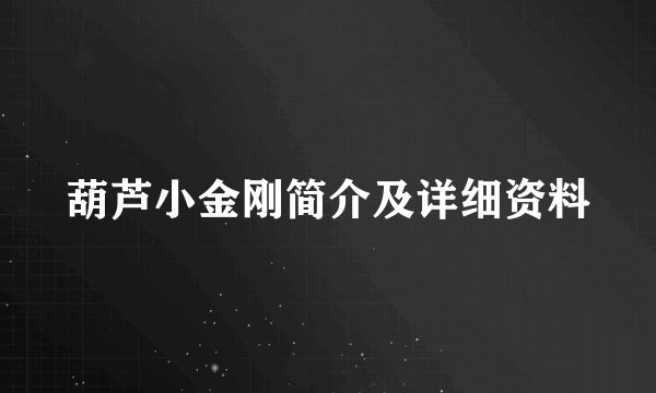葫芦小金刚简介及详细资料