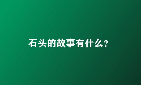 石头的故事有什么？