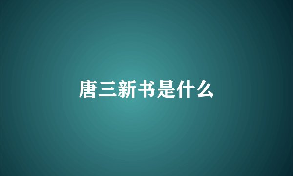 唐三新书是什么