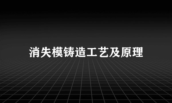 消失模铸造工艺及原理
