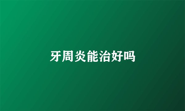 牙周炎能治好吗