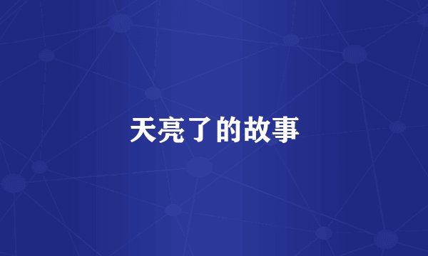 天亮了的故事