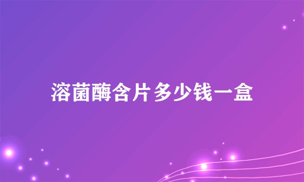 溶菌酶含片多少钱一盒