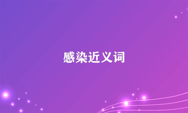 感染近义词