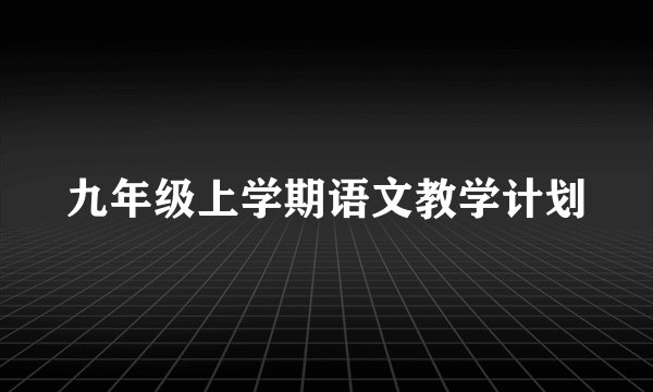 九年级上学期语文教学计划