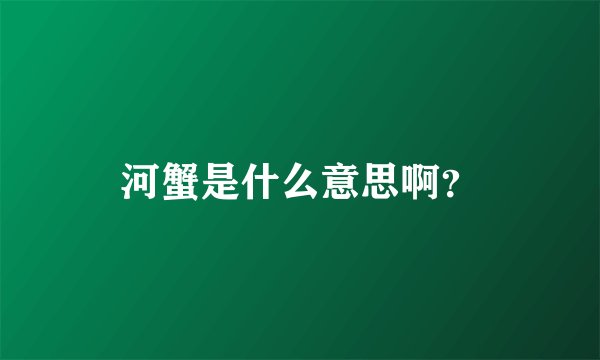 河蟹是什么意思啊？