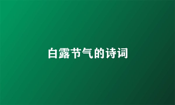 白露节气的诗词