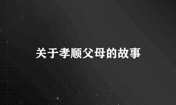 关于孝顺父母的故事