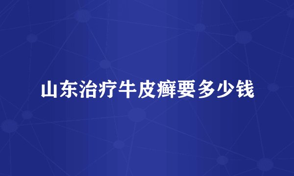 山东治疗牛皮癣要多少钱