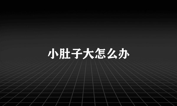 小肚子大怎么办