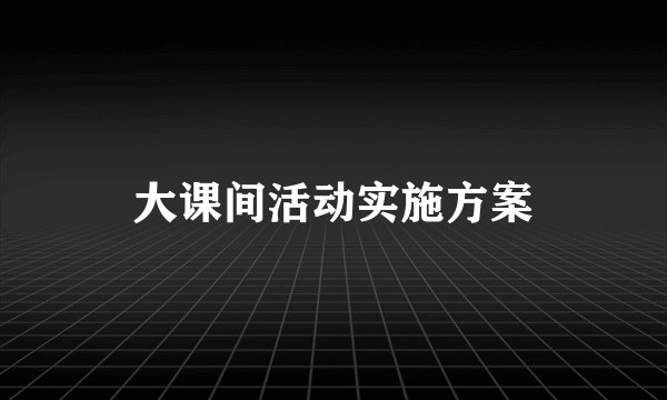大课间活动实施方案