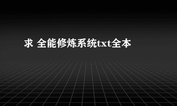 求 全能修炼系统txt全本