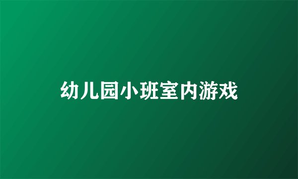 幼儿园小班室内游戏