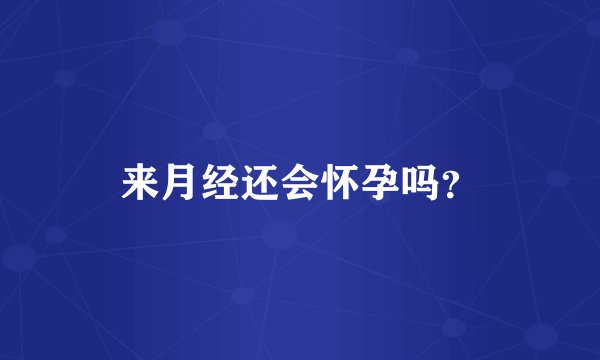 来月经还会怀孕吗？