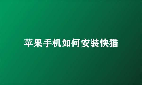 苹果手机如何安装快猫