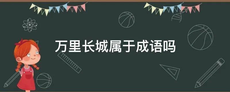 万里长城属于成语吗
