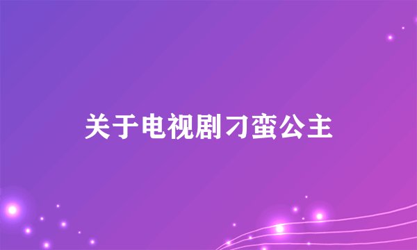 关于电视剧刁蛮公主