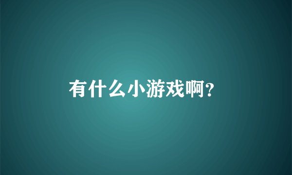 有什么小游戏啊？