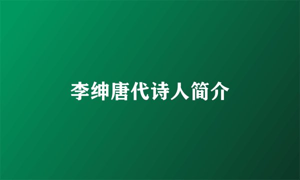 李绅唐代诗人简介