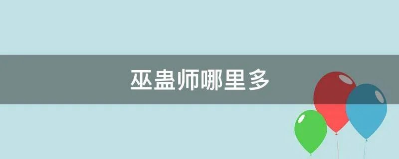 巫蛊师哪里多