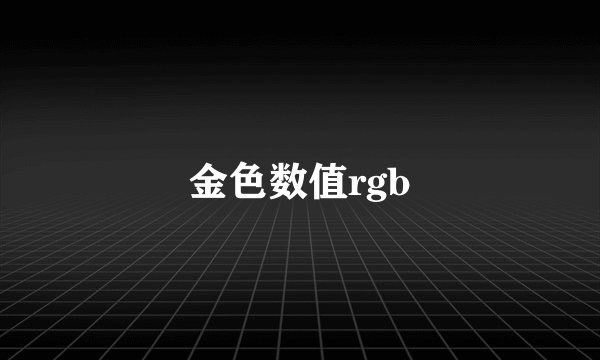 金色数值rgb