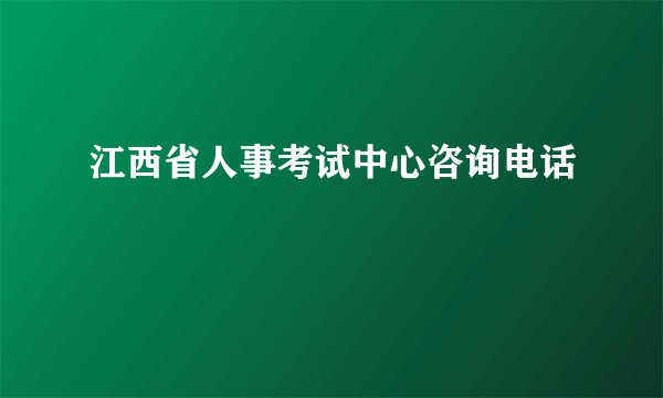 江西省人事考试中心咨询电话