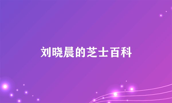 刘晓晨的芝士百科