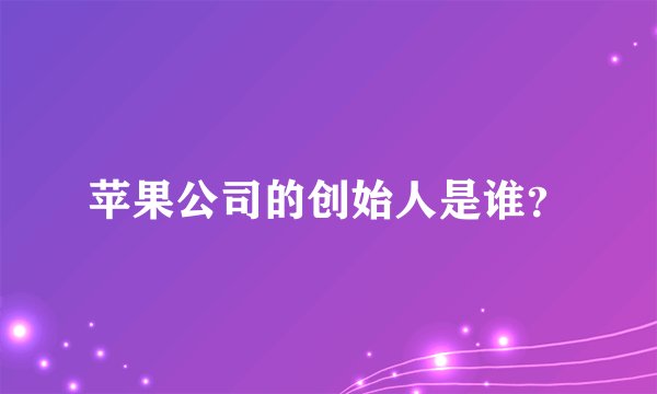 苹果公司的创始人是谁？