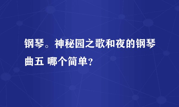 钢琴。神秘园之歌和夜的钢琴曲五 哪个简单?