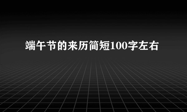 端午节的来历简短100字左右