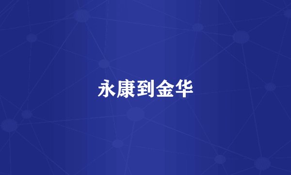 永康到金华
