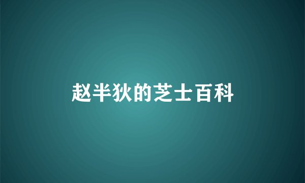 赵半狄的芝士百科