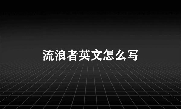 流浪者英文怎么写