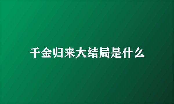千金归来大结局是什么