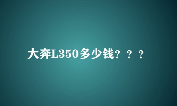 大奔L350多少钱？？？