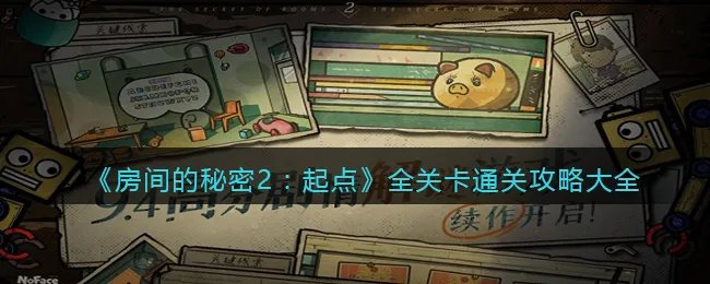 《房间的秘密2：起点》全关卡通关攻略大全