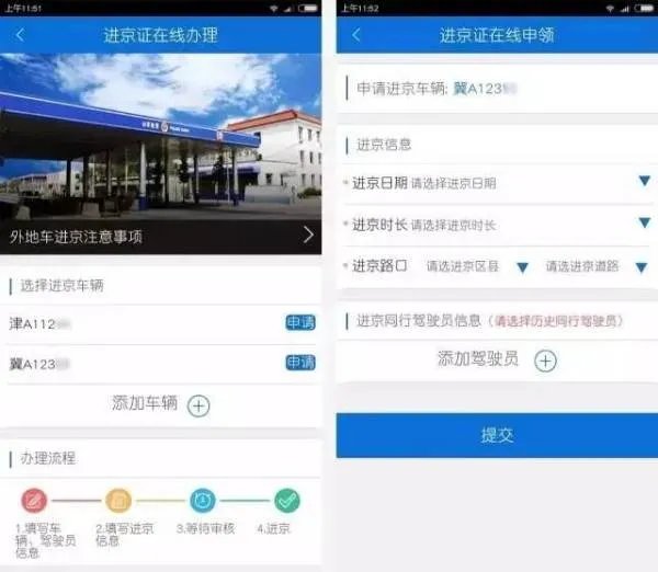 网上APP办理进京证