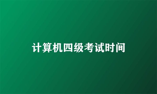 计算机四级考试时间